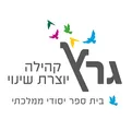 גרץ – בית ספר יסודי ממלכתי