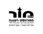 תיכון מור מטרווסט רעננה